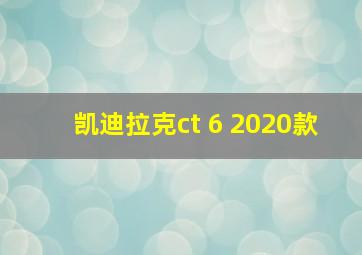 凯迪拉克ct 6 2020款